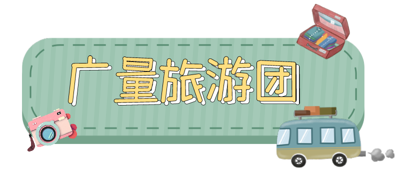 量圈儿NO.33｜随着优德88人去“旅游”！
