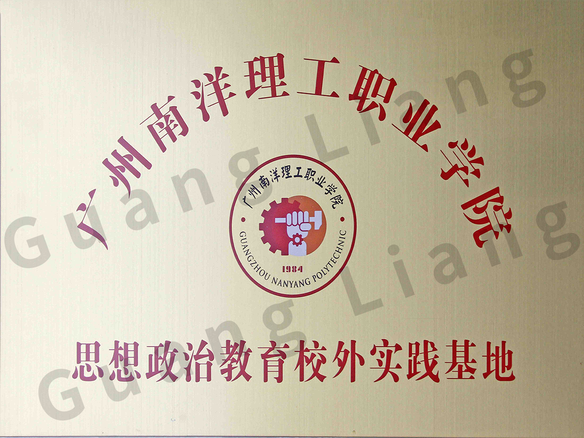 广州南洋理工职业学院头脑政治教育校外实践基地