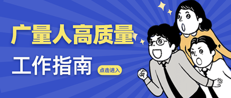 量圈儿NO.52｜优德88人高质量事情指南