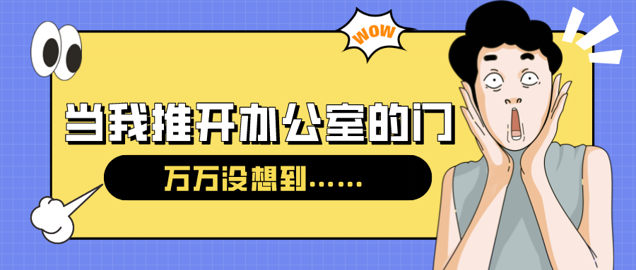 量圈儿NO.54｜今天，，，，当我推开办公室的门……