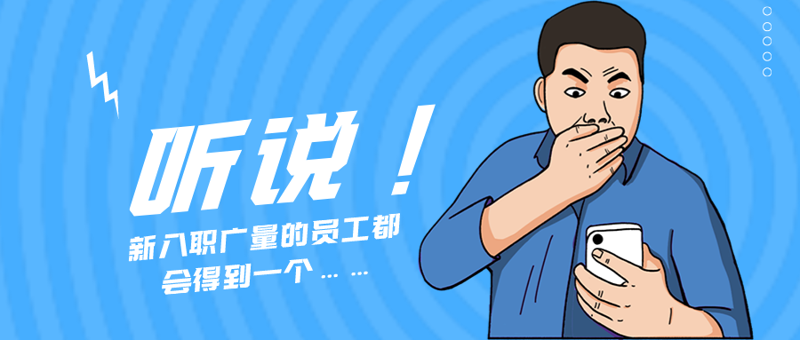 量圈儿NO.55｜听说，，，，新入职优德88的员工都会获得一个……