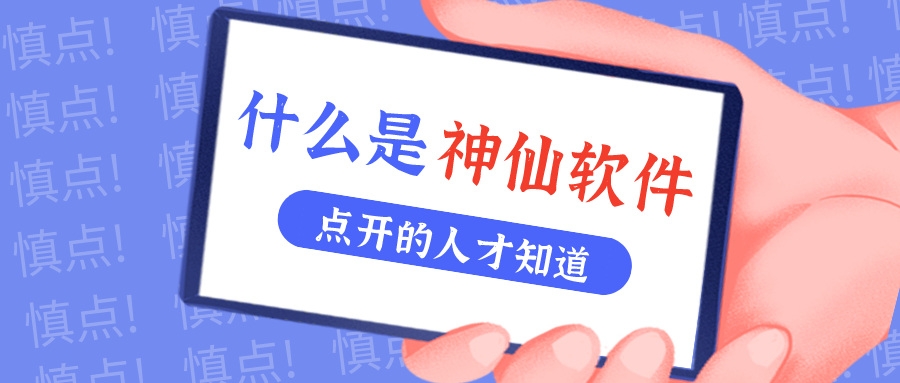 是什么仙人软件让他们都赞一直口？？？？？？！