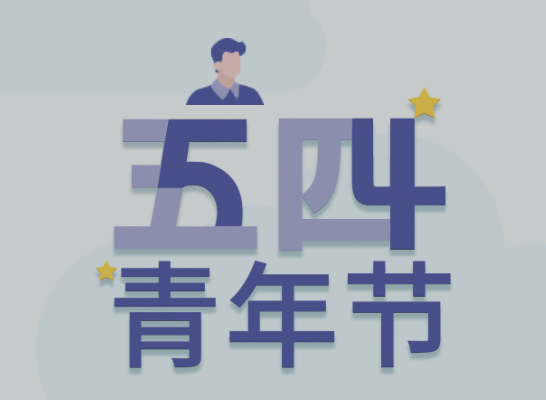 五四丨优德88青年有态度
