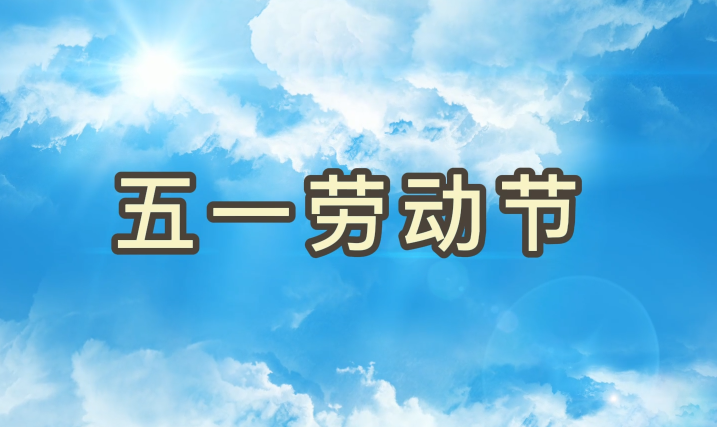 劳动节丨致敬每一个为梦想拼搏的优德88人