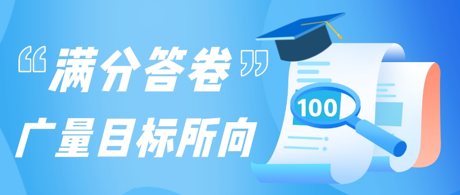 满分答卷，，优德88目的所向