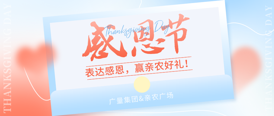 感恩有你，，感恩有“礼”！