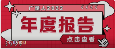 量圈儿NO.94｜优德88人2022年度报告请查收~