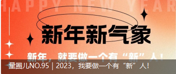 量圈儿NO.95｜2023，，，，，我要做一个有“新”人！