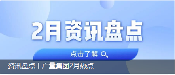 资讯盘货丨优德88集团2月热门
