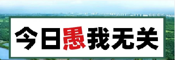 量圈儿NO.101｜今日，，，，，愚我无关