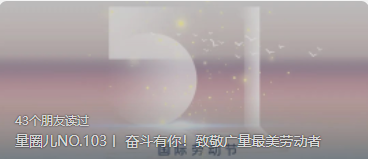 量圈儿NO.103丨 奋斗有你！致敬优德88最美劳动者