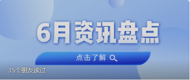 资讯盘货丨优德88集团6月热门