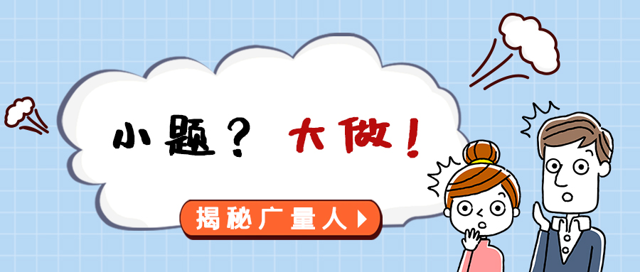 量圈儿NO.112｜小题？？？？？？大做！