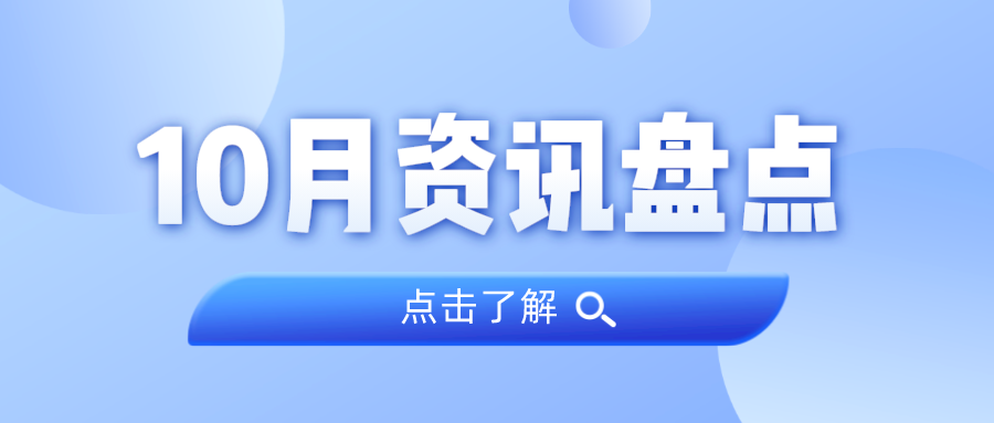 资讯盘货丨优德88集团10月热门