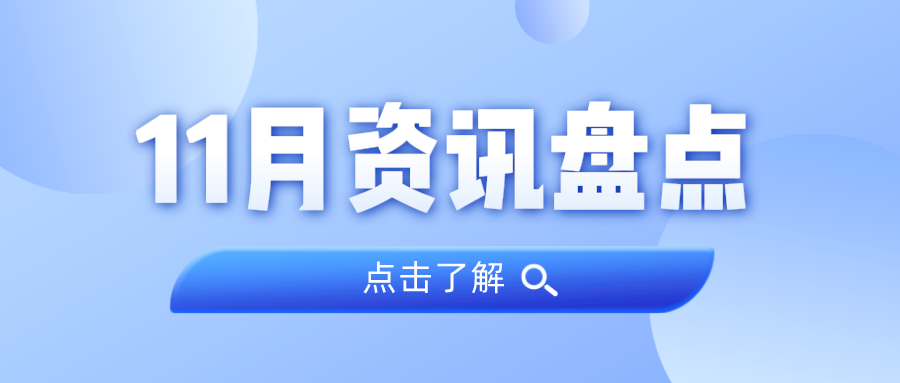 资讯盘货丨优德88集团11月热门