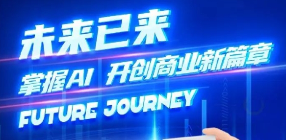 奢圈推出AI商业培训，，，，助力智能商业新厘革