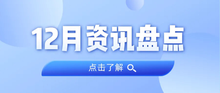 资讯盘货丨优德88集团12月热门