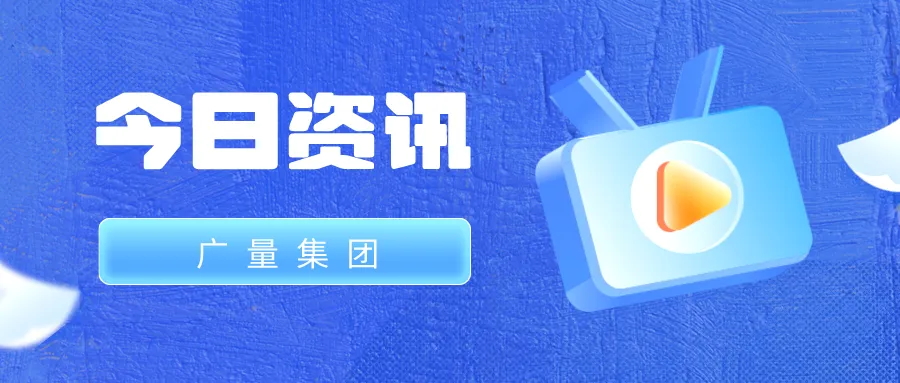 优德88集团丨今日资讯