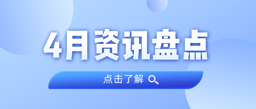 资讯盘货丨优德88集团4月热门