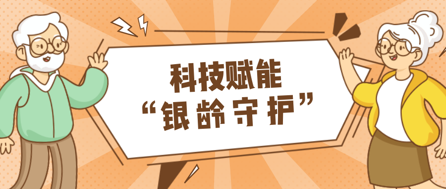 墟落数汇｜使用科技守护晚年人康健？？？？？？智慧养老，，，，，，生涯更优美！