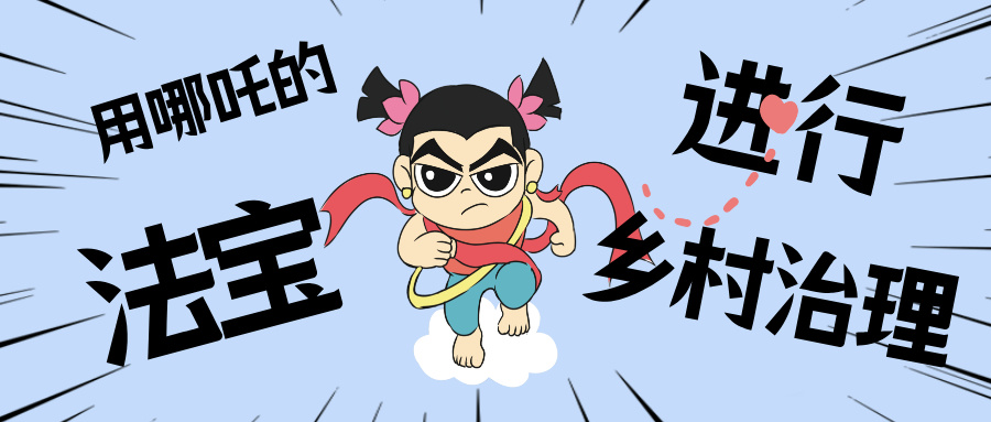 墟落数汇丨化身东莞南城“哪吒”，，，，，，用“数字法宝”治理墟落